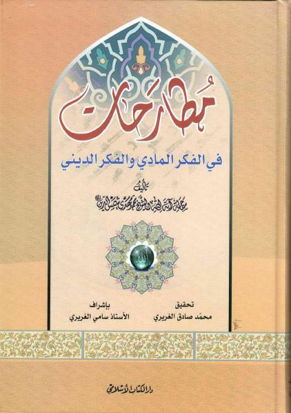 مطارحات في الفكر المادي والفكر الديني مطارحات في الفكر المادي والفكر الديني