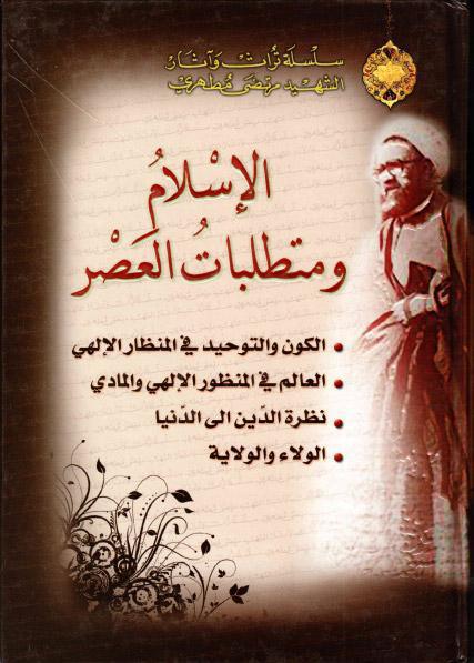 الإسلام ومتطلبات العصر الإسلام ومتطلبات العصر