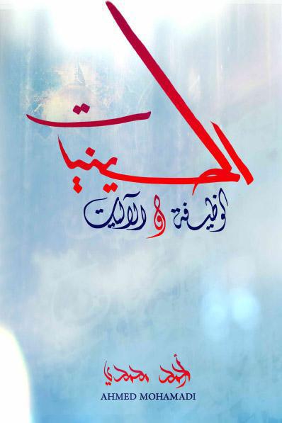 الحسينيات، الوظيفة والآليات الحسينيات، الوظيفة والآليات