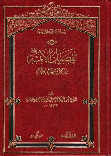 تفضيل الأئمة على الأنبياء والملائكة تفضيل الأئمة على الأنبياء والملائكة