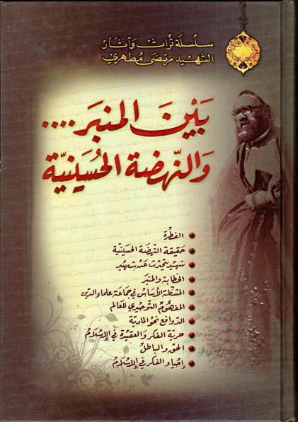 بين المنبر والنهضة الحسينية بين المنبر والنهضة الحسينية
