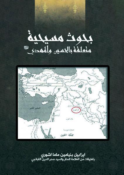 بحوث مسيحية، متعلقة بالحسين والمهدي بحوث مسيحية، متعلقة بالحسين والمهدي