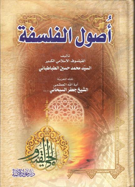 أصول الفلسفة أصول الفلسفة