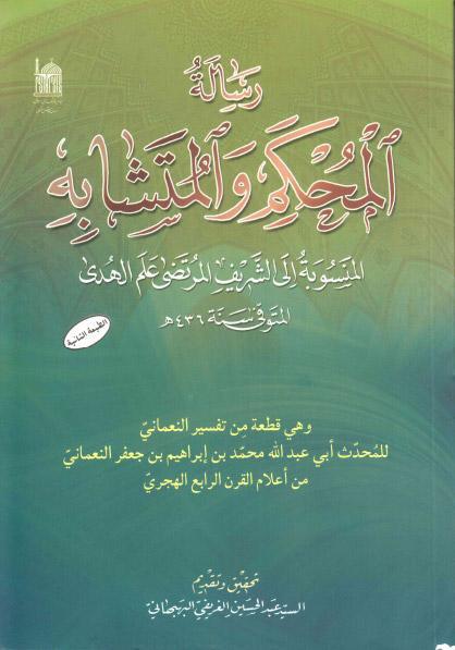 رسالة المحكم والمتشابه، المنسوبة إلى الشريف المرتضى علم الهدى