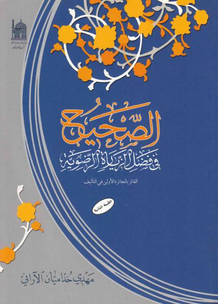 الصحيح في فضل الزيارة الرضوية الصحيح في فضل الزيارة الرضوية