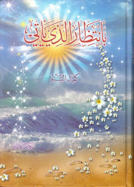 بانتظار الذي يأتي بانتظار الذي يأتي