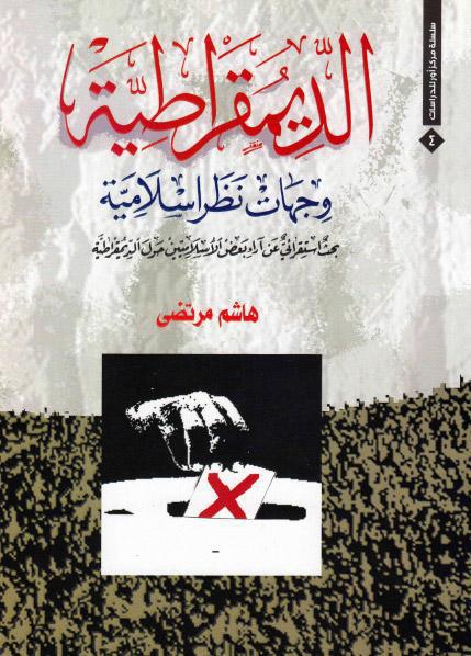 الديمقراطية، وجهات نظر إسلامية الديمقراطية، وجهات نظر إسلامية