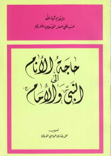 حاجة الأنام إلى النبي والإمام