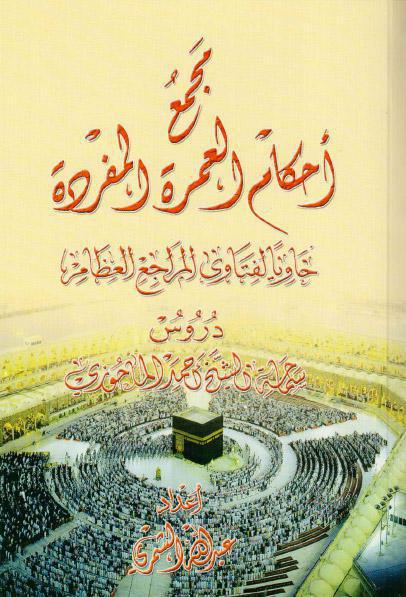مجمع أحكام العمرة والمفردة مجمع أحكام العمرة والمفردة