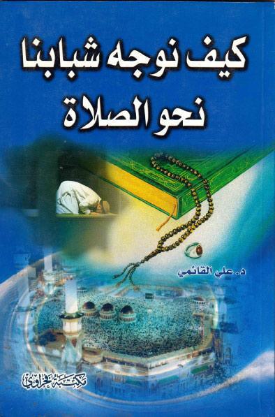 كيف نوجّه شبابنا نحو الصلاة كيف نوجّه شبابنا نحو الصلاة