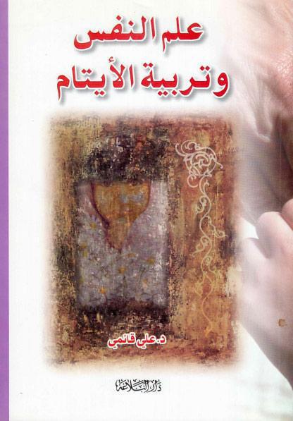 علم النفس وتربية الأيتام علم النفس وتربية الأيتام