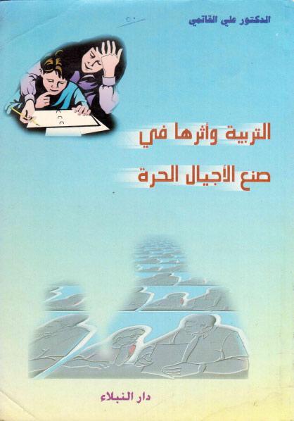 التربية وأثرها، في صنع الجيل المقاوم التربية وأثرها، في صنع الجيل المقاوم