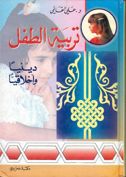 تربية الطفل، دينياً وأخلاقياً تربية الطفل، دينياً وأخلاقياً