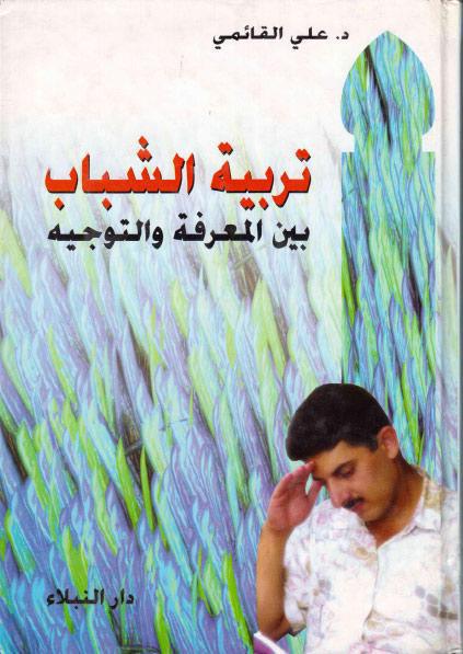 تربية الشباب، بين المعرفة والتوجيه تربية الشباب، بين المعرفة والتوجيه