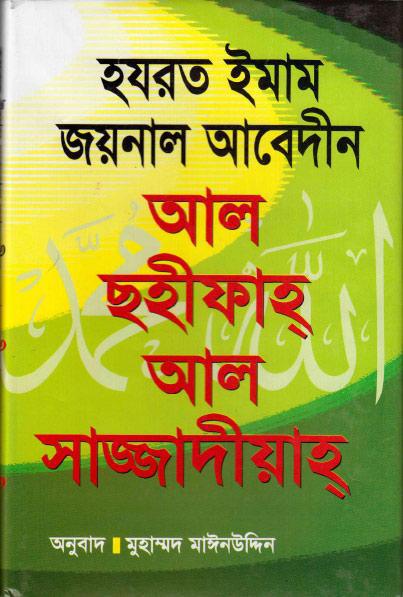 الصحيفة السجادية، بنغالي - Bengali