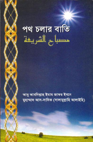 مصباح الشريعة، المنسوب للإمام الصادق عليه السلام، بنغالي - Bengali