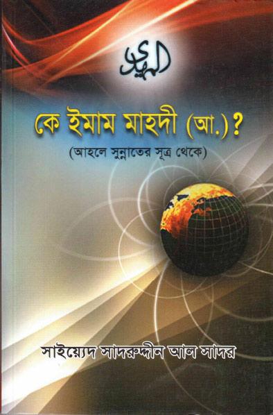 min hou al-mahdi ?، bingali - Bengali