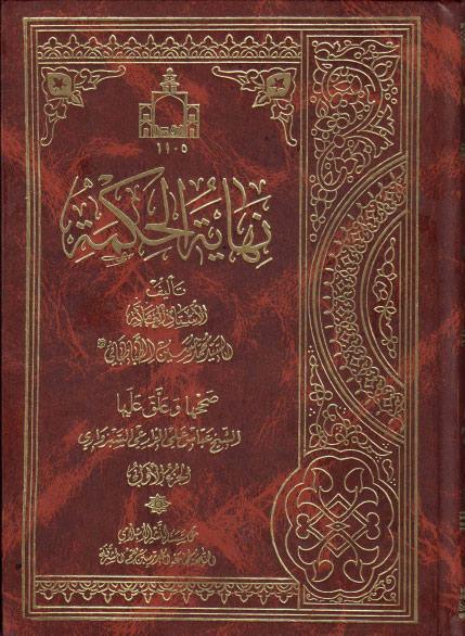 نهاية الحكمة نهاية الحكمة