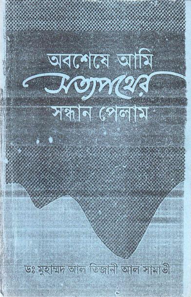 ثم اهتديت - بنغالي ثم اهتديت - بنغالي