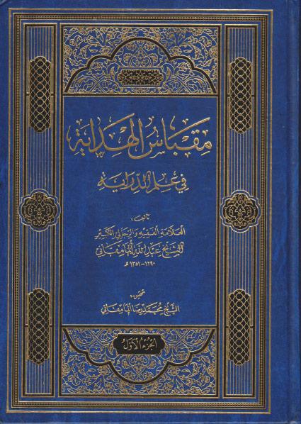 مقباس الهداية في علم الدراية 