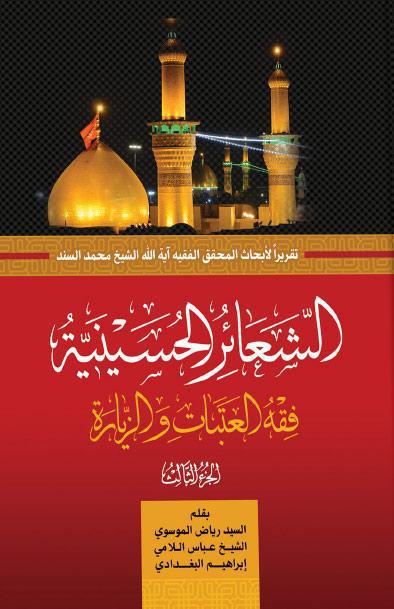 الشعائر الحسينية، فقه العتبات والزيارة - ج3 الشعائر الحسينية، فقه العتبات والزيارة - ج3