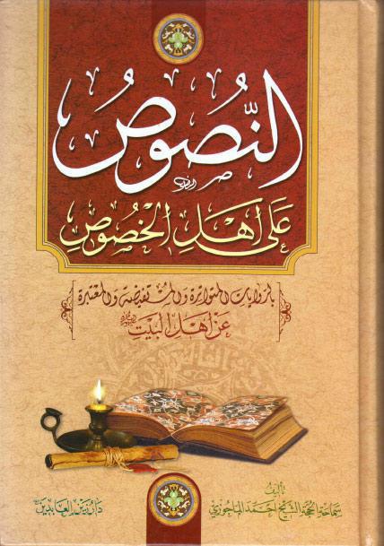 النصوص على أهل الخصوص، بالروايات المتواترة والمستفيضة والمعتبرة عن أهل البيت عليهم السلام النصوص على أهل الخصوص، بالروايات المتواترة والمستفيضة والمعتبرة عن أهل البيت عليهم السلام