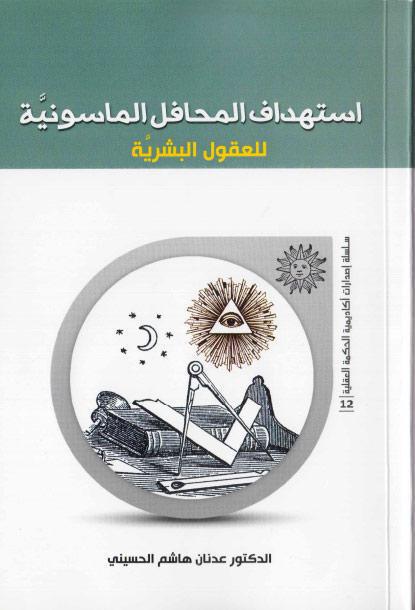 استهداف المحافل الماسونية، للعقول البشرية استهداف المحافل الماسونية، للعقول البشرية
