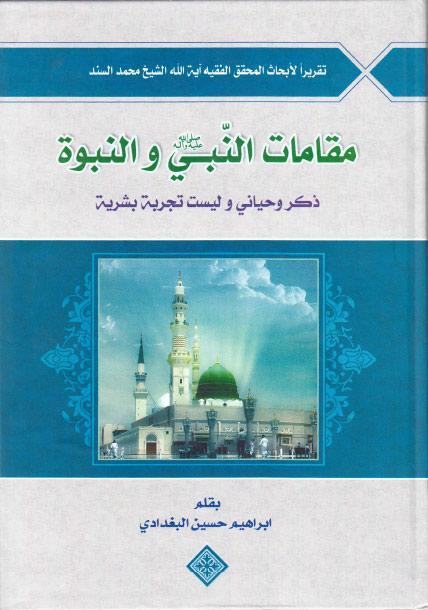 مقامات النبي والنبوة مقامات النبي والنبوة