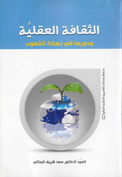 الثقافة العقلية، ودورها في نهضة الشعوب الثقافة العقلية، ودورها في نهضة الشعوب