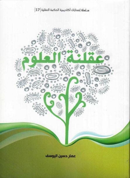 عقلنة العلوم عقلنة العلوم
