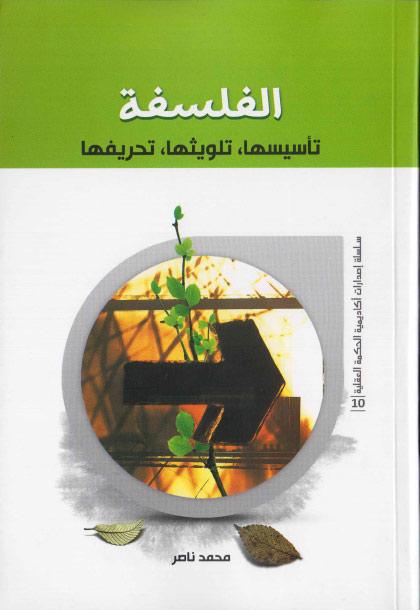 الفلسفة، تأسيسها، تلويثها، تحريفها الفلسفة، تأسيسها، تلويثها، تحريفها