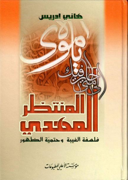 المهدي المنتظر عج، فلسفة الغيبة وحتمية الظهور