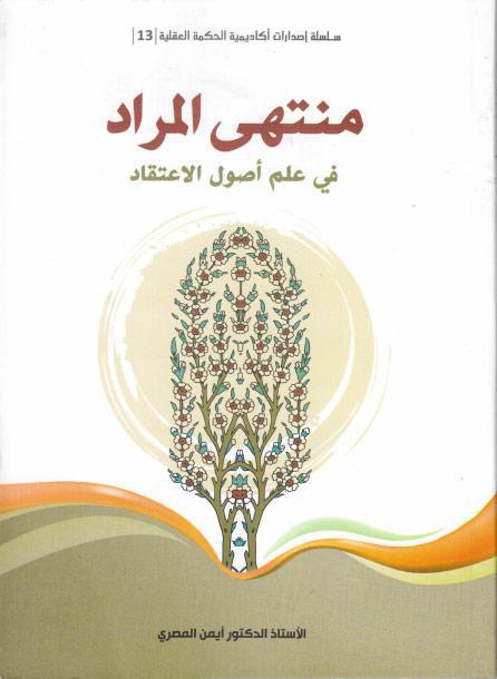 منتهى المراد، في علم أصول الإعتقاد منتهى المراد، في علم أصول الإعتقاد