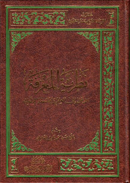 نظرية المعرفة، المدخل إلى العلم والفلسفة والإلهيات نظرية المعرفة، المدخل إلى العلم والفلسفة والإلهيات