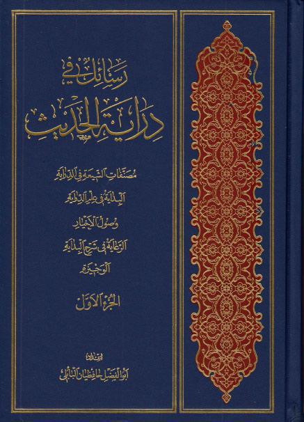 رسائل في دراية الحديث رسائل في دراية الحديث