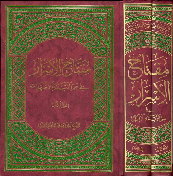 مفتاح الأسرار في علم الأئمة الأطهار عليهم السلام مفتاح الأسرار في علم الأئمة الأطهار عليهم السلام