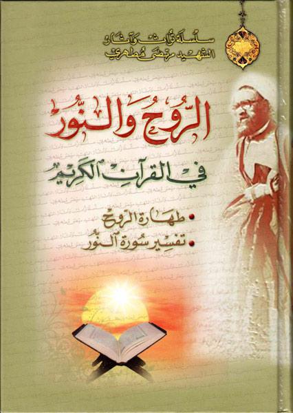 الروح والنور في القرآن الكريم، طهارة الروح، تفسير سورة النور