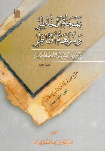 بهجة الخاطر ونزهة الناظر، في الفروق اللغوية والإصطلاحية بهجة الخاطر ونزهة الناظر، في الفروق اللغوية والإصطلاحية
