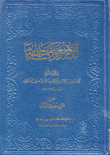 الأربعون حديثاً الأربعون حديثاً