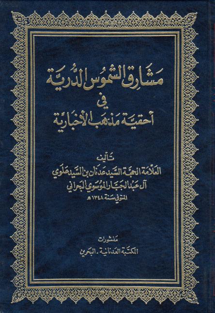 مشارق الشموس الدرية في أحقية مذهب الأخبارية