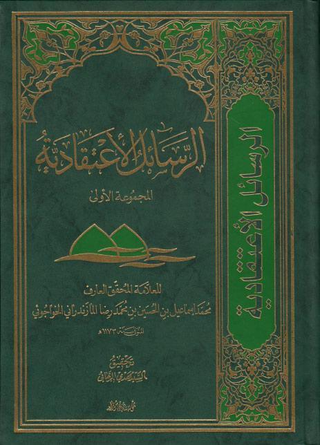 الرسائل الاعتقادية الرسائل الاعتقادية