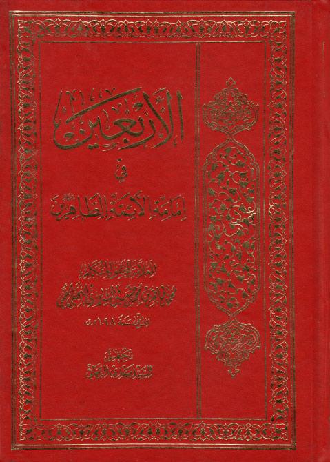 الأربعين في امامة الأئمة الطاهرين الأربعين في امامة الأئمة الطاهرين