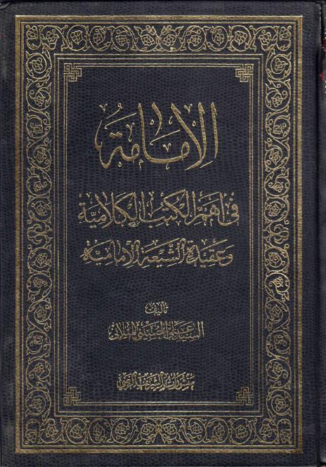 الإمامة، في أهم الكتب الكلامية وعقيدة الشيعة الامامية