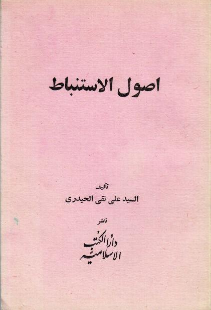 أصول الإستنباط أصول الإستنباط