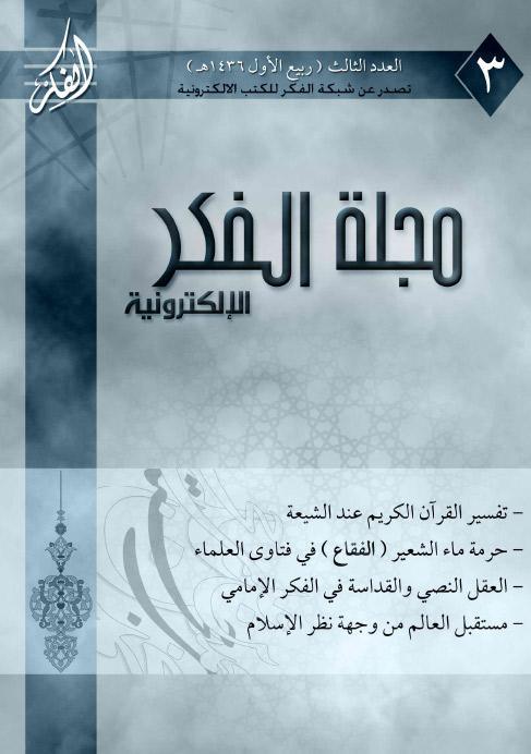  مجلة الفكر الإلكترونية - العدد الثالث