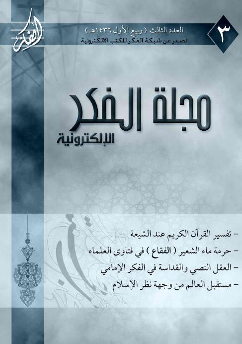 مجلة الفكر الإلكترونية - العدد الثالث مجلة الفكر الإلكترونية - العدد الثالث