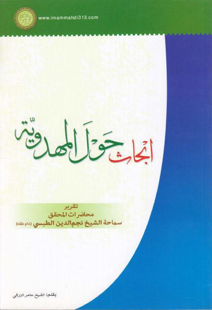 أبحاث حول المهدوية أبحاث حول المهدوية