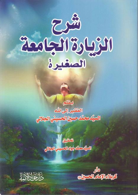 شرح الزيارة الجامعة الصغيرة شرح الزيارة الجامعة الصغيرة