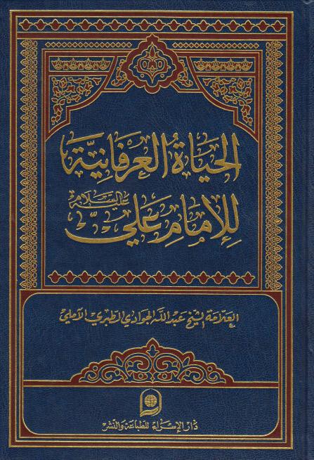 الحياة العرفانية للإمام علي عليه السلام الحياة العرفانية للإمام علي عليه السلام