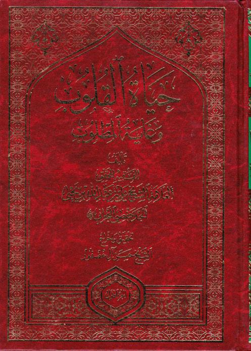 حياة القلوب وغاية المطلوب حياة القلوب وغاية المطلوب